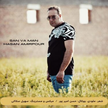 دانلود آهنگ جدید حسن امیرپور سن و من